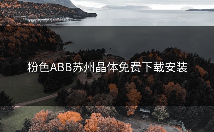 粉色ABB苏州晶体免费下载安装 粉色ABB苏州晶体免费下载安装
