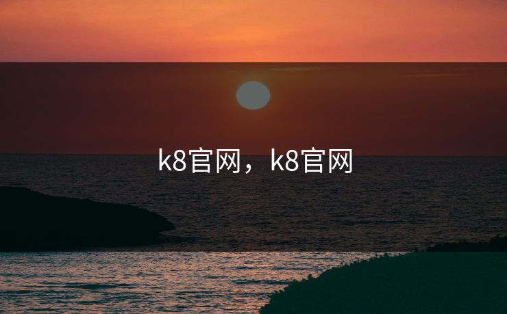 k8官网，k8官网