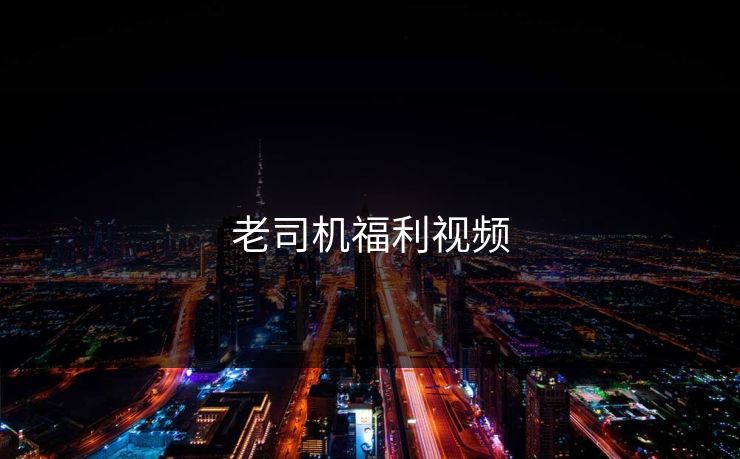 老司机福利视频